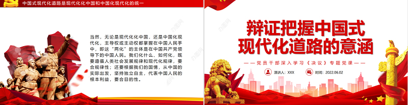 辩证把握中国式现代化道路的意涵PPT红色党政风党员干部深入学习《决议》专题党课课件