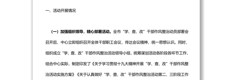 关于“学、查、改”干部作风整治活动工作开展情况的报告