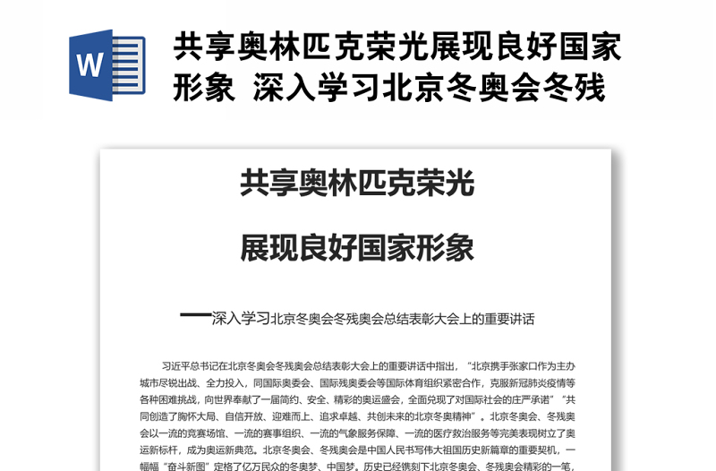 共享奥林匹克荣光展现良好国家形象 深入学习北京冬奥会冬残奥会总结表彰大会上的重要讲话专题党课演讲稿