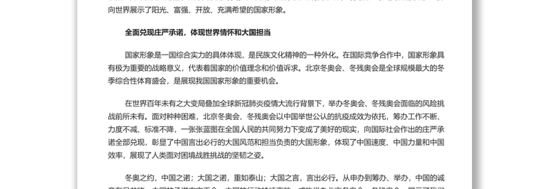 共享奥林匹克荣光展现良好国家形象 深入学习北京冬奥会冬残奥会总结表彰大会上的重要讲话专题党课演讲稿
