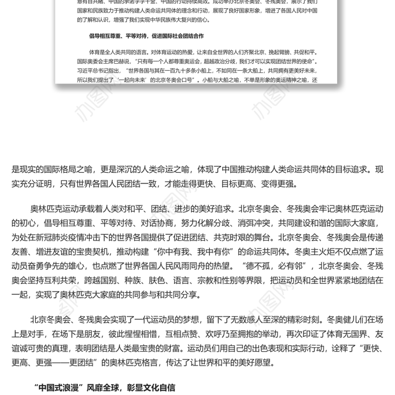 共享奥林匹克荣光展现良好国家形象 深入学习北京冬奥会冬残奥会总结表彰大会上的重要讲话专题党课演讲稿