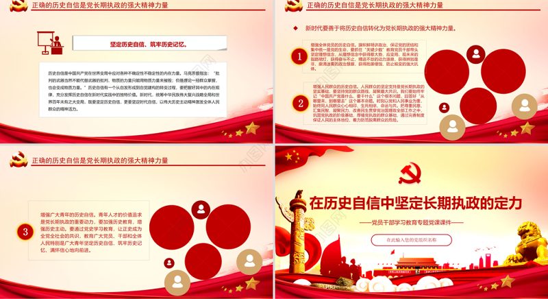 在历史自信中坚定长期执政的定力 PPT红色大气党员干部 学习教育专题党课课件 ppt红色 大气PPT