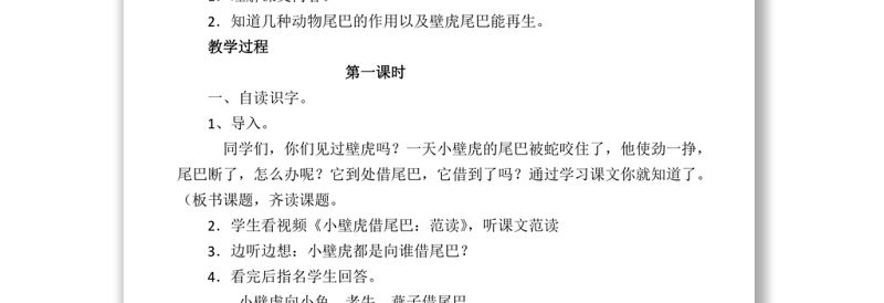 2022小壁虎借尾巴教案课文第21课小学一年级语文下册部编人教版