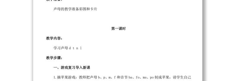 2022d t n l教案汉语拼音小学一年级语文上册部编人教版