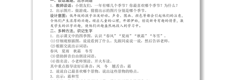 2022春夏秋冬教案识字第1课小学一年级语文下册部编人教版 