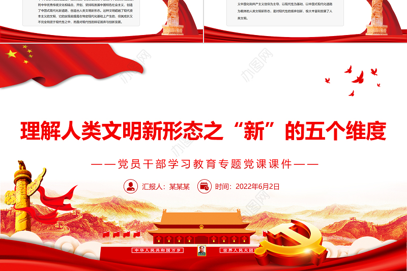 理解人类文明新形态之“新”的五个维度PPT红色大气风党员干部学习教育专题党课课件模板