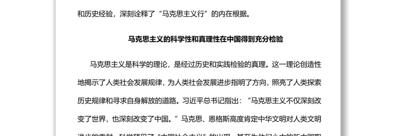 马克思主义行的内在依据 党的百年奋斗展示了马克思主义的强大生命力专题党课演讲稿