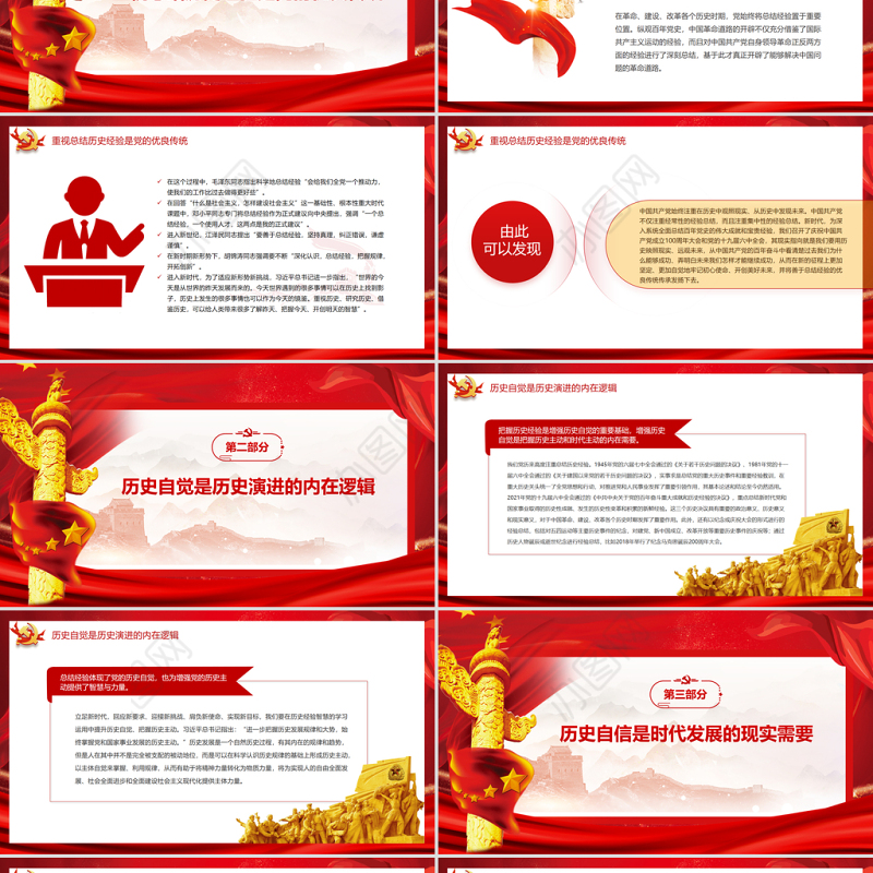 在总结历史经验中增强历史自觉和历史自信PPT红色党建风党员干部学习教育专题党课课件