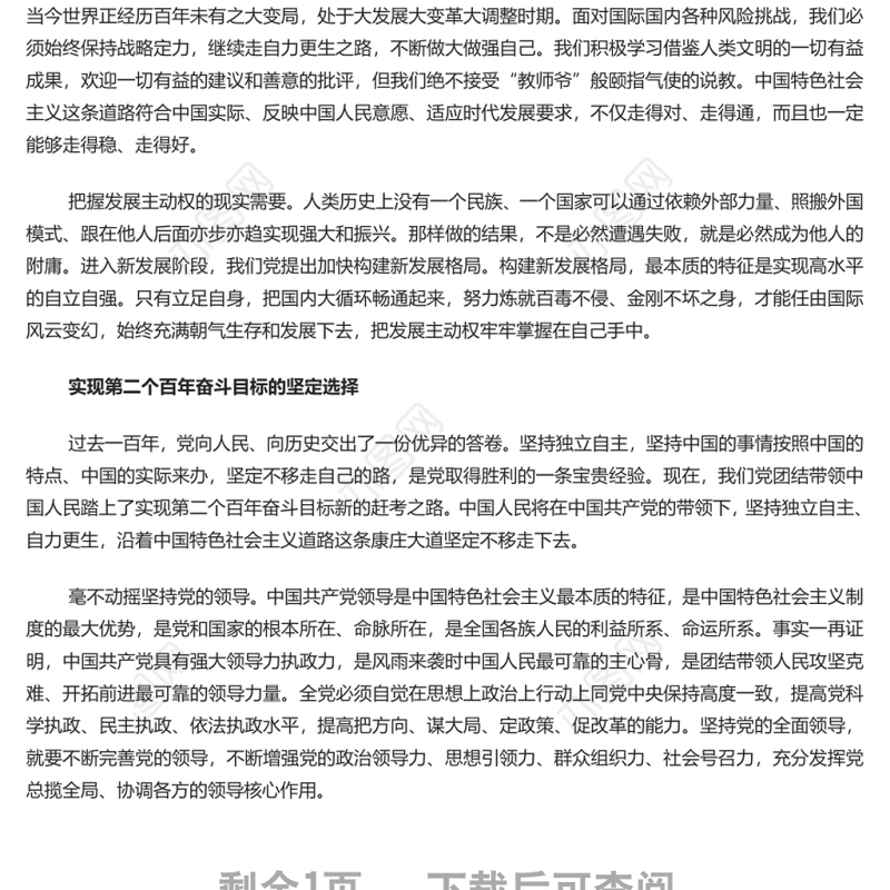 把中国发展进步的命运牢牢掌握在自己手中 党员干部深入学习《决议》专题党课演讲稿