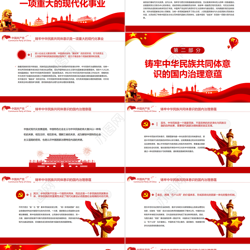 铸牢中华民族共同体意识的治理意蕴PPT红色简约风党员干部学习教育专题党课课件模板