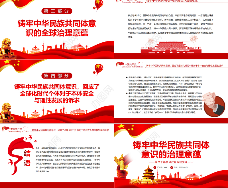 铸牢中华民族共同体意识的治理意蕴PPT红色简约风党员干部学习教育专题党课课件模板