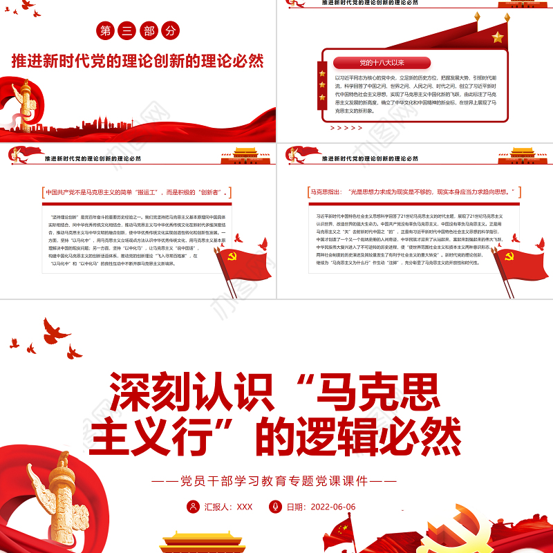 深刻认识“马克思主义行”的逻辑必然PPT红色大气风党员干部学习教育专题党课课件模板
