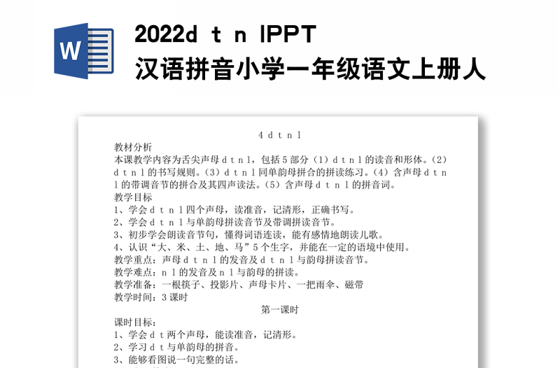 2022d t n l教案汉语拼音小学一年级语文上册部编人教版