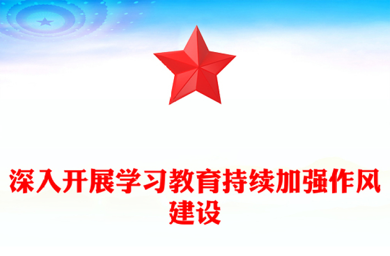 深入开展学习教育持续加强作风建设PPT红色简洁廉政党课(讲稿)