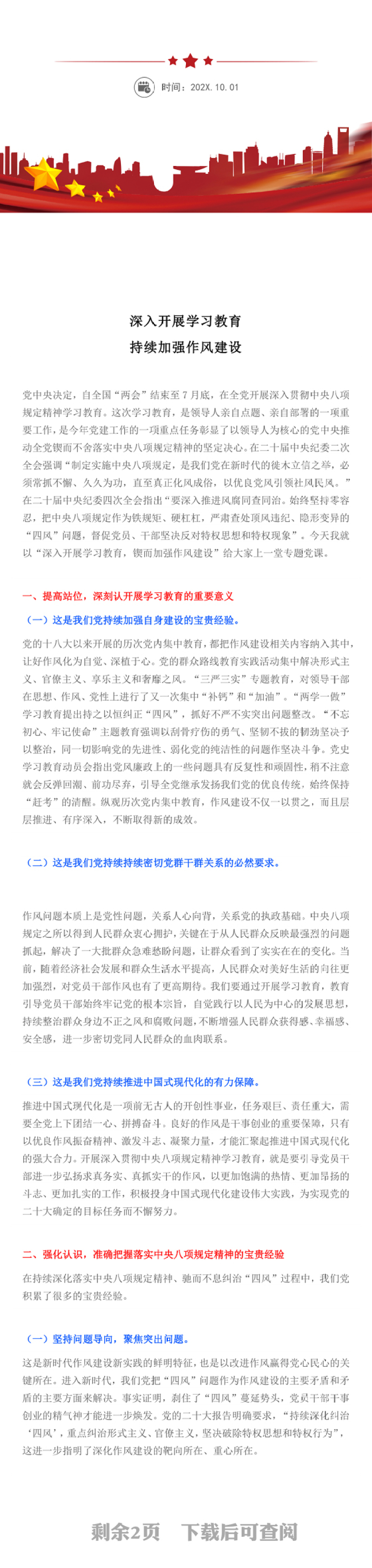 深入开展学习教育持续加强作风建设PPT红色简洁廉政党课(讲稿)