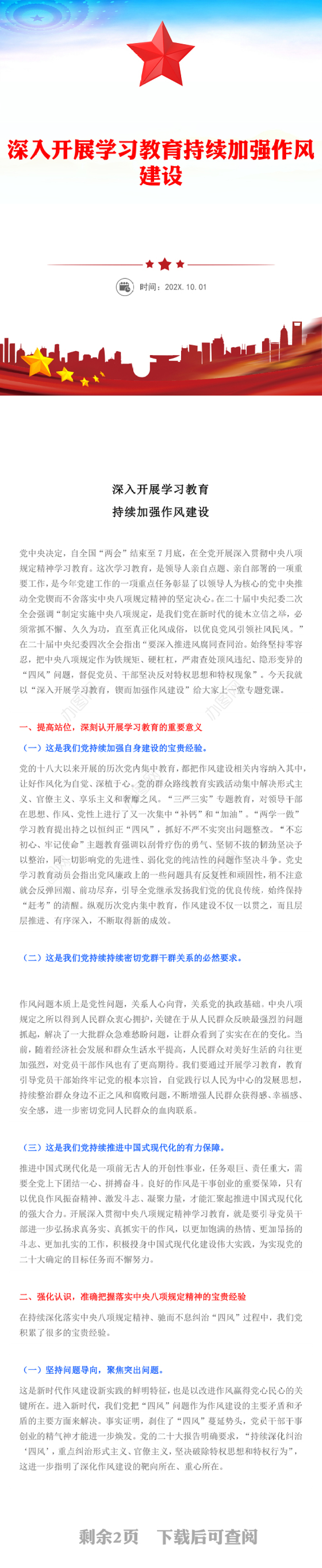 深入开展学习教育持续加强作风建设PPT红色简洁廉政党课(讲稿)