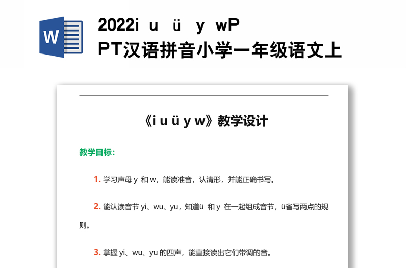 2022i u ü y w教案汉语拼音小学一年级语文上册部编人教版