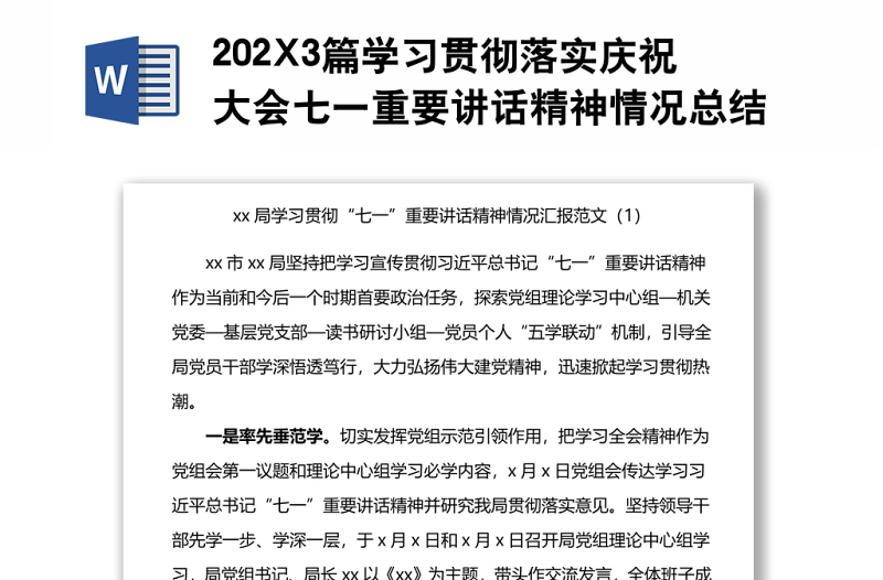 202X3篇学习贯彻落实庆祝大会七一重要讲话精神情况总结汇报范文