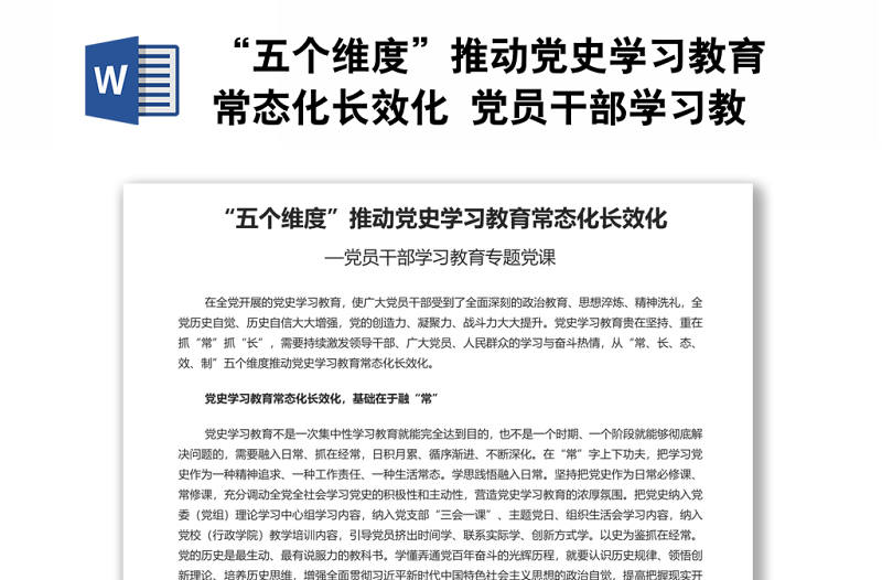 “五个维度”推动党史学习教育常态化长效化 党员干部学习教育专题党课演讲稿