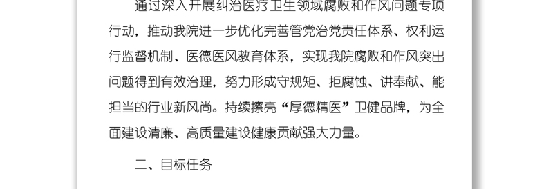 2022年清廉医院建设行动方案范本医疗系统学习发言材料