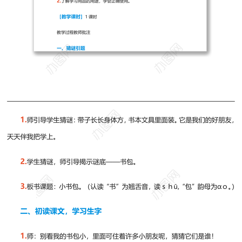 2022小书包教案识字第8课小学一年级语文上册部编人教版 