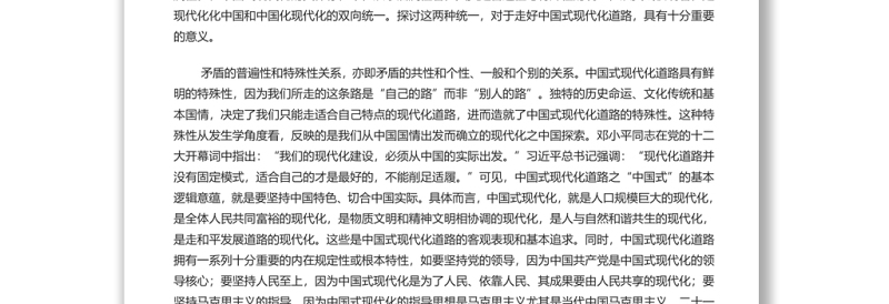 辩证把握中国式现代化道路的意涵 党员干部深入学习《决议》专题党课演讲稿