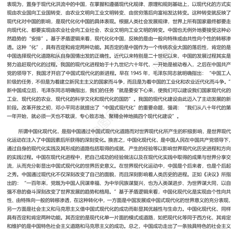 辩证把握中国式现代化道路的意涵 党员干部深入学习《决议》专题党课演讲稿