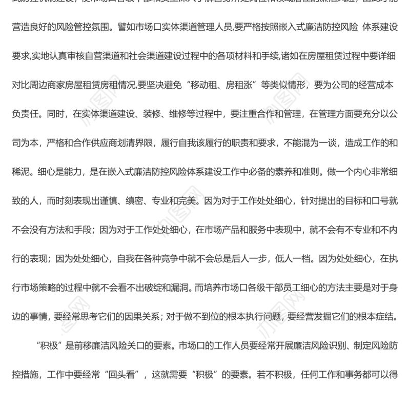 如何做好嵌入式廉洁风险防控体系建设（市场支部）- 副本