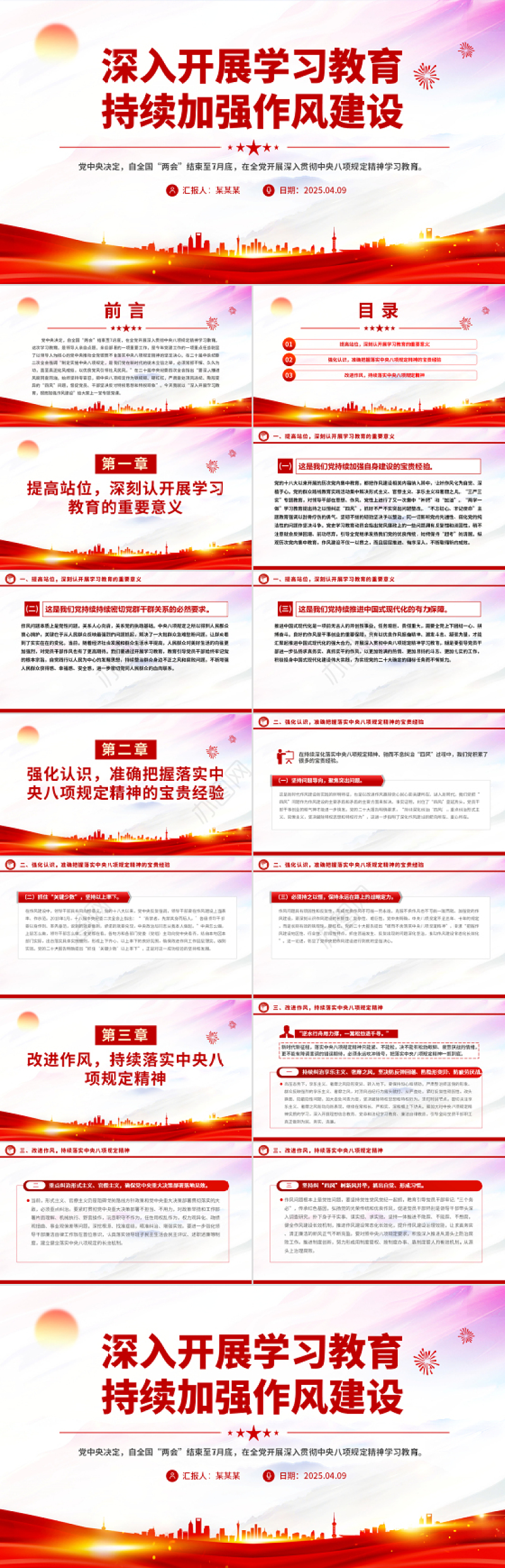 深入开展学习教育持续加强作风建设PPT红色简洁廉政党课