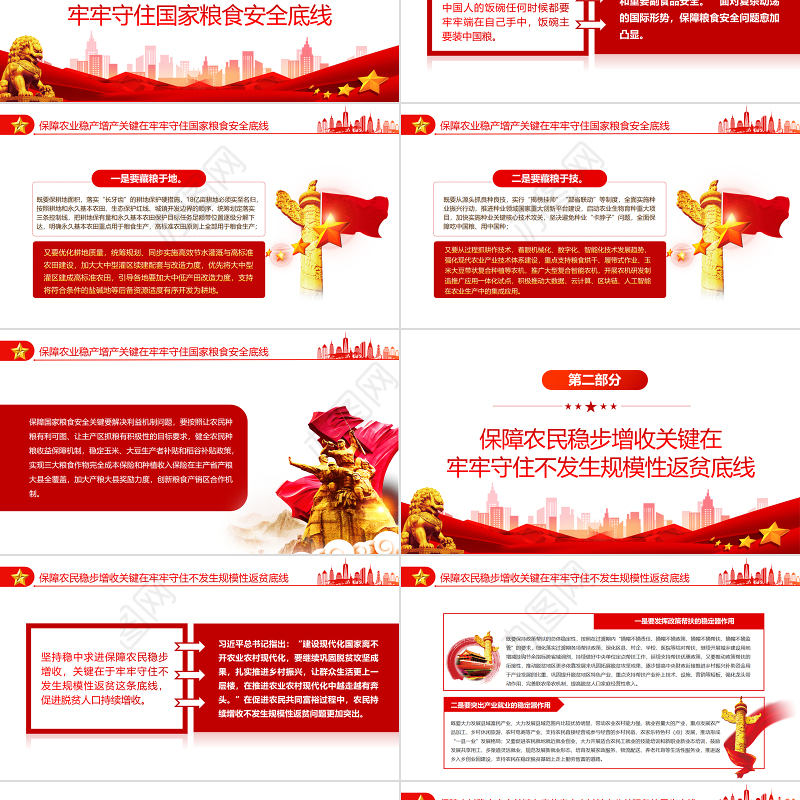 坚持稳中求进全面推进乡村振兴PPT红色大气风党员干部学习教育专题党课课件模板