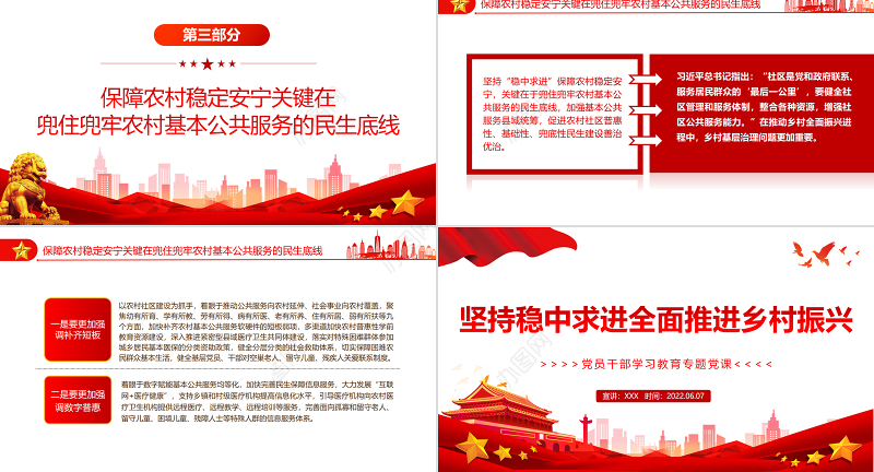 坚持稳中求进全面推进乡村振兴PPT红色大气风党员干部学习教育专题党课课件模板