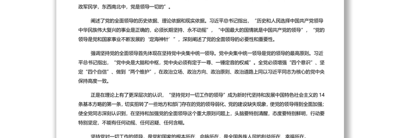新时代坚持和加强党的全面领导的基本经验 党员干部深入学习《决议》专题党课演讲稿