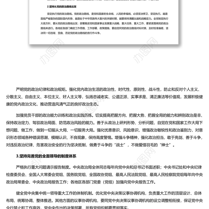 新时代坚持和加强党的全面领导的基本经验 党员干部深入学习《决议》专题党课演讲稿