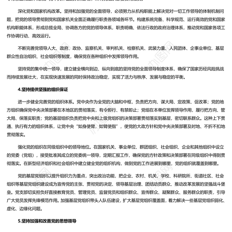 新时代坚持和加强党的全面领导的基本经验 党员干部深入学习《决议》专题党课演讲稿