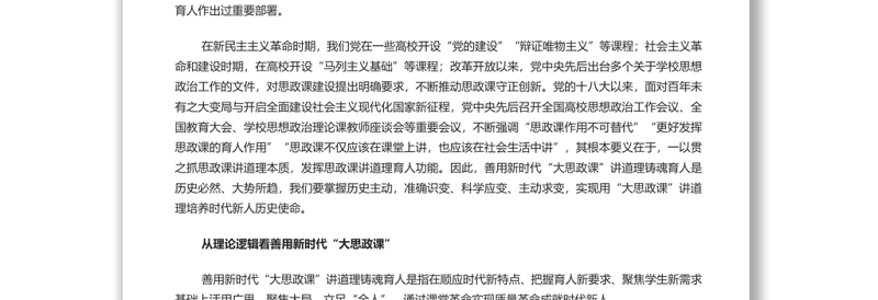 善用新时代“大思政课”讲道理铸魂育人 党员干部学习教育专题党课演讲稿