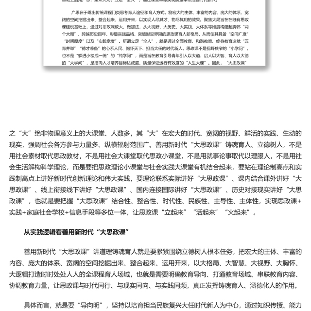 善用新时代“大思政课”讲道理铸魂育人 党员干部学习教育专题党课演讲稿