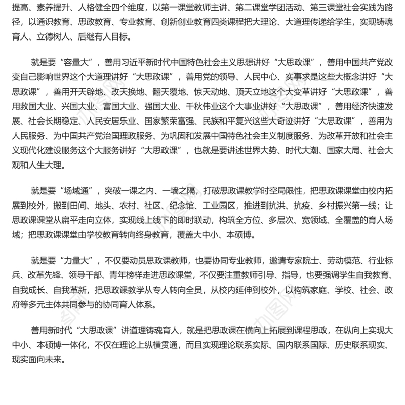 善用新时代“大思政课”讲道理铸魂育人 党员干部学习教育专题党课演讲稿