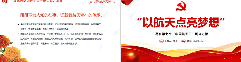 以航天点亮梦想PPT精品写在第七个“中国航天日”到来之际专题课件模板