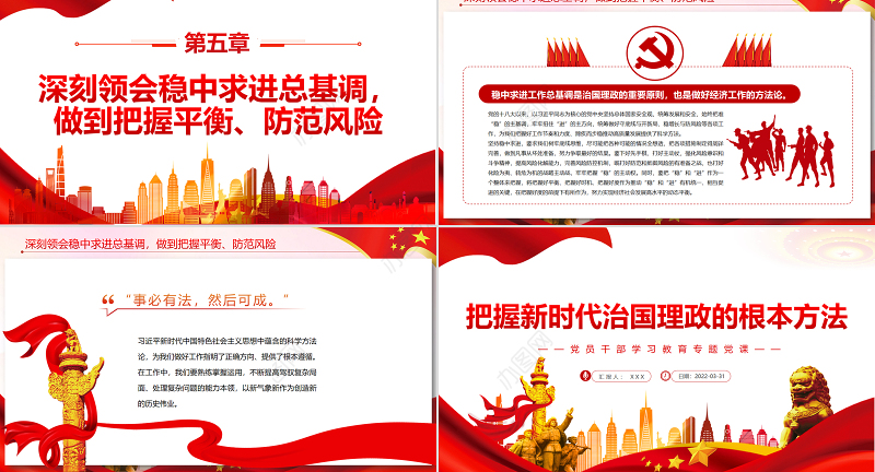 把握新时代治国理政的根本方法PPT红色简约风党员干部学习教育专题党课课件模板