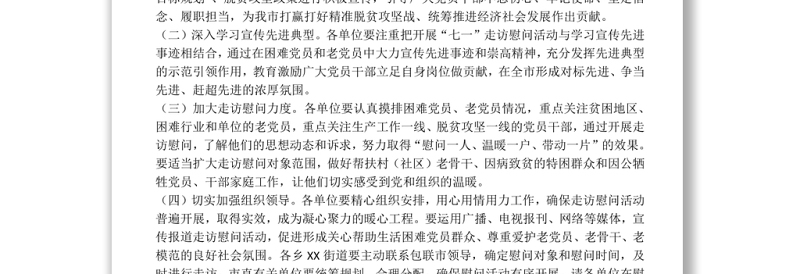 关于开展“七一”走访慰问活动的通知1