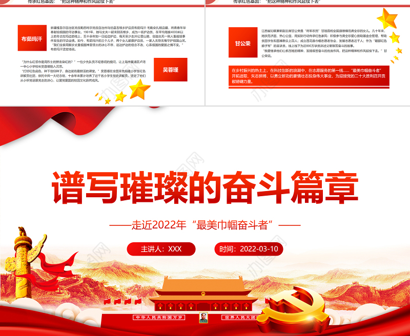 谱写璀璨的奋斗篇章PPT简约大气风走近2022年“最美巾帼奋斗者”专题党课课件模板 巾帼英雄 奋斗 简约ppt 巾帼风采 不负韶华 巾帼心向党 建功新时代