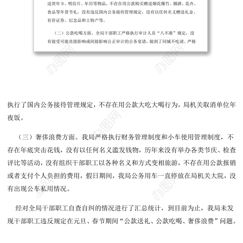 违规吃喝专项治理工作自查报告（八）