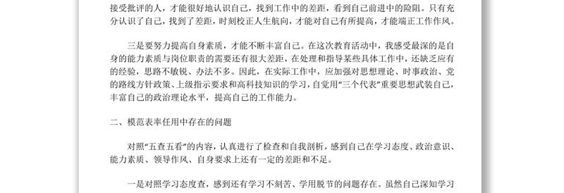 争做五个模范学习体会及个人自查报告
