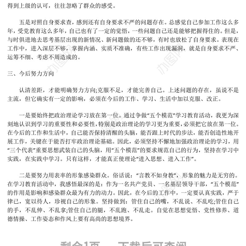 争做五个模范学习体会及个人自查报告