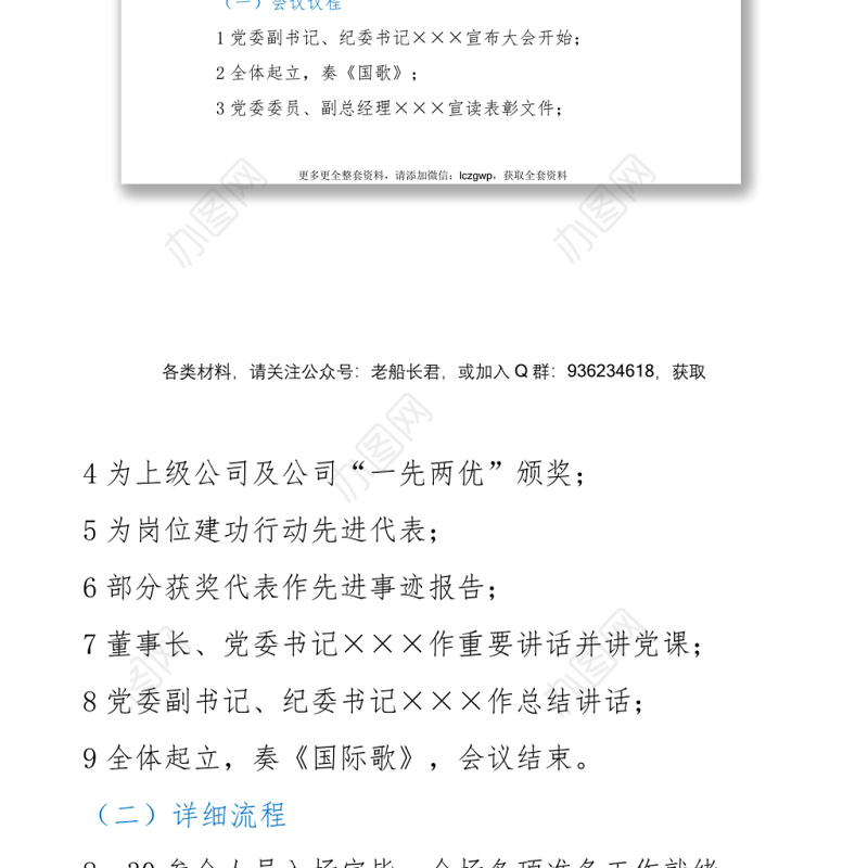 国企庆祝中国共产党成立101周年“一先两优”表彰大会暨“七一”党课方案