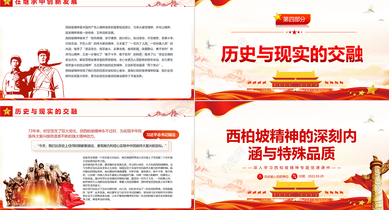 西柏坡精神的深刻内涵与特殊品质PPT红色党政风深入学习西柏坡精神专题党课课件模板