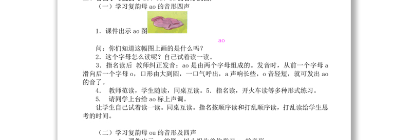 2022ao ou iu教案汉语拼音小学一年级语文上册部编人教版