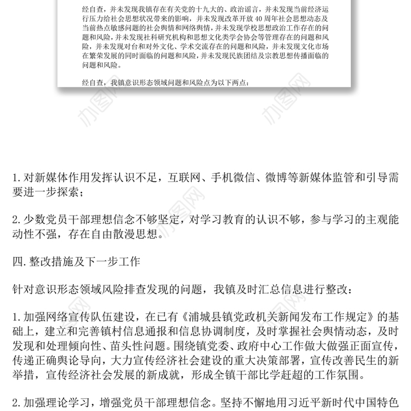 乡镇开展意识形态领域安全风险排查工作自查报告