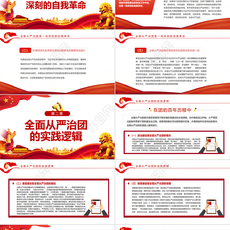 全面从严治团是党坚持自我革命的必然要求PPT红色党政风团员干部学习教育专题党课课件模板