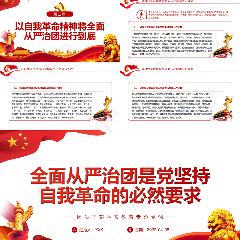 全面从严治团是党坚持自我革命的必然要求PPT红色党政风团员干部学习教育专题党课课件模板